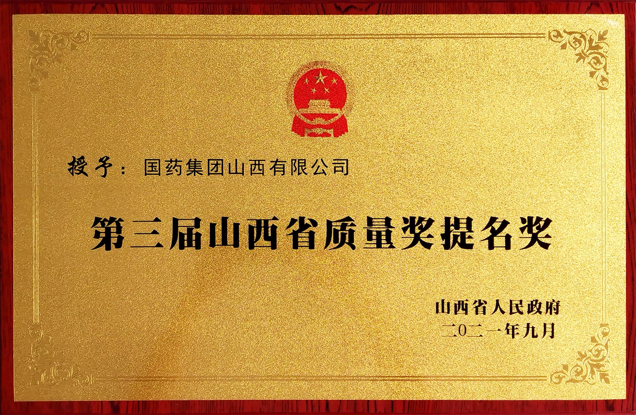 第三届山西省质量奖提名奖