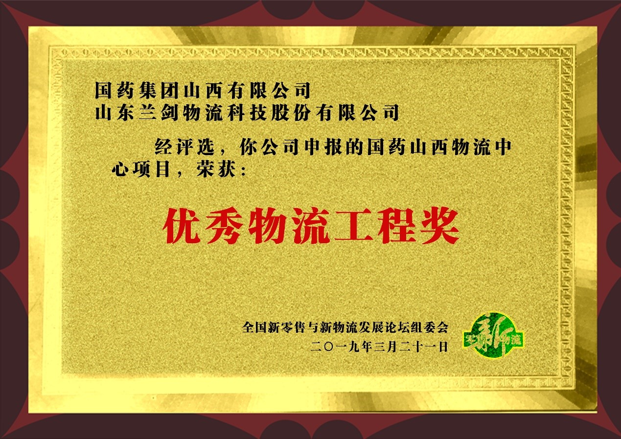 优秀物流工程奖