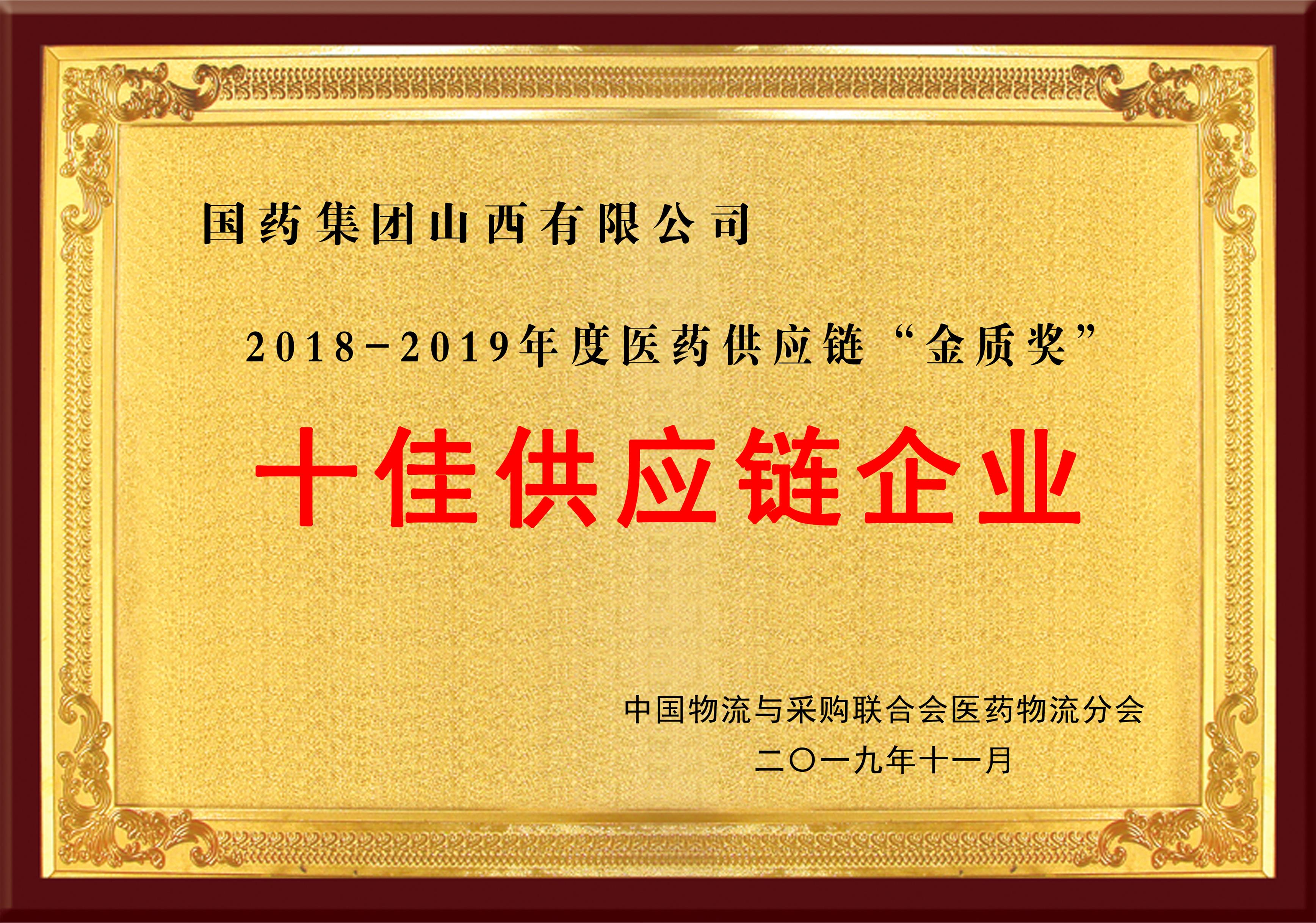 十佳供应链企业