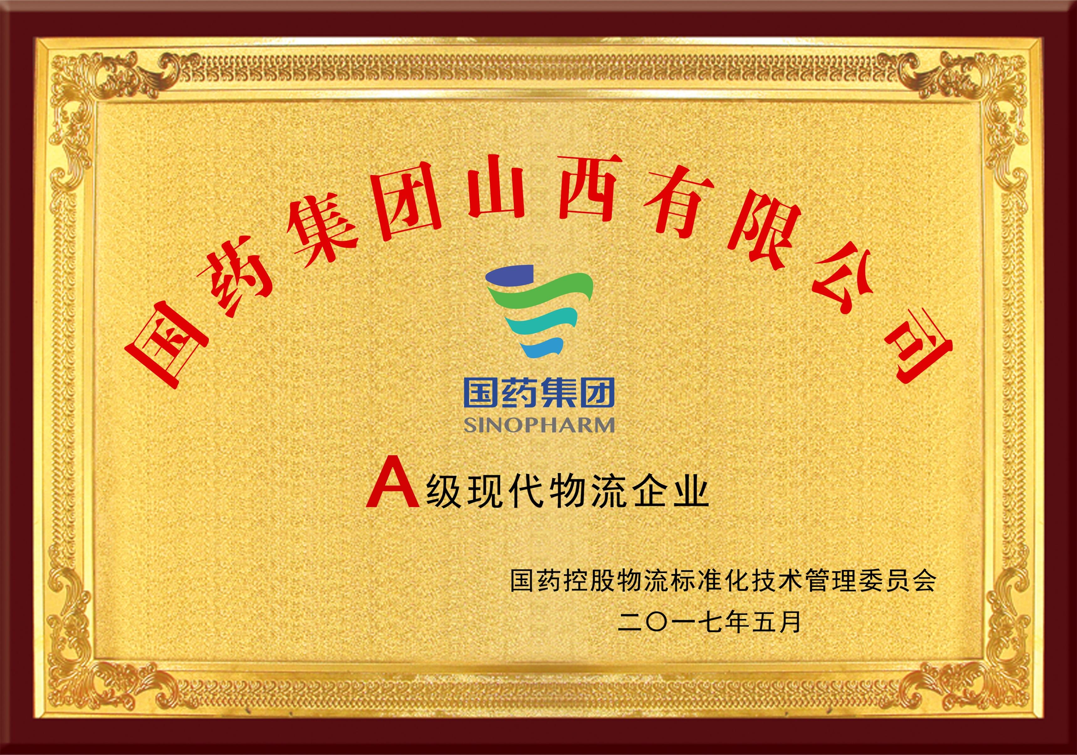 A级现代物流企业