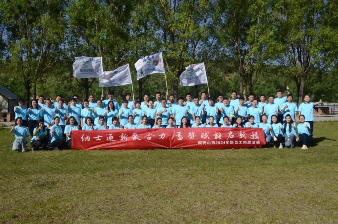 迎新聚合力，赋能启新程——国药山西2024年度新员工拓展纪实