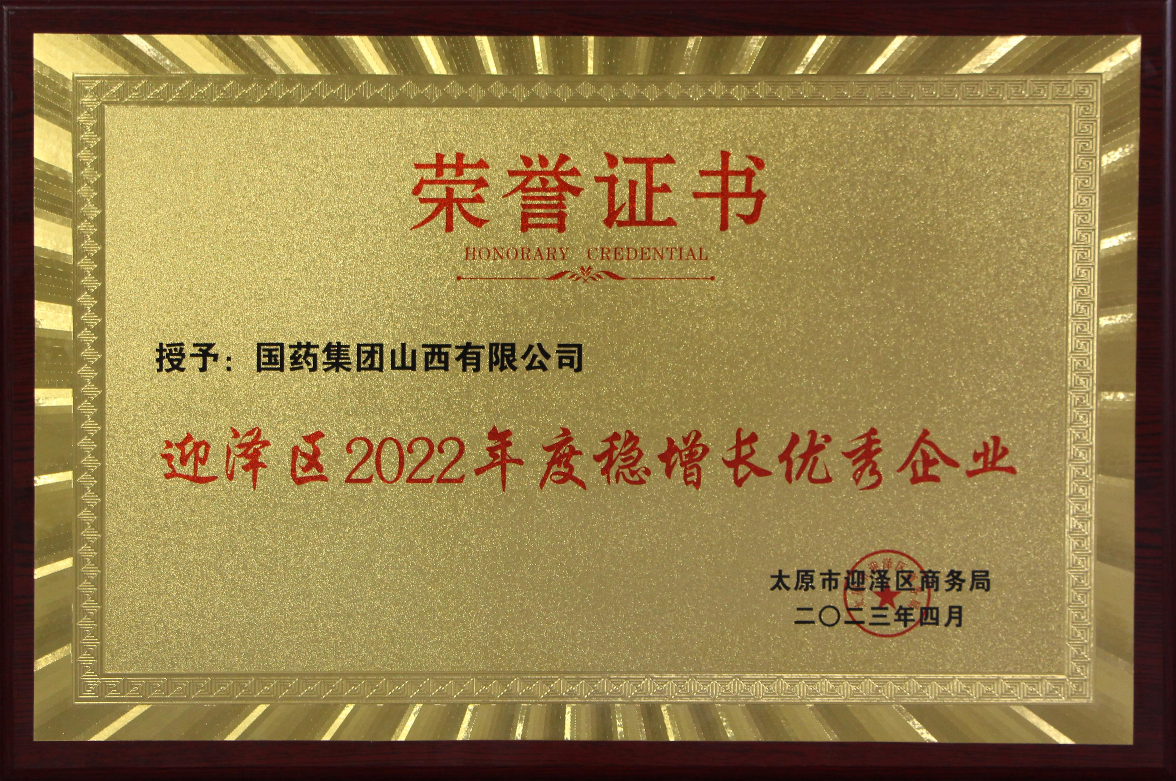 迎泽区2022年度稳增长优秀企业