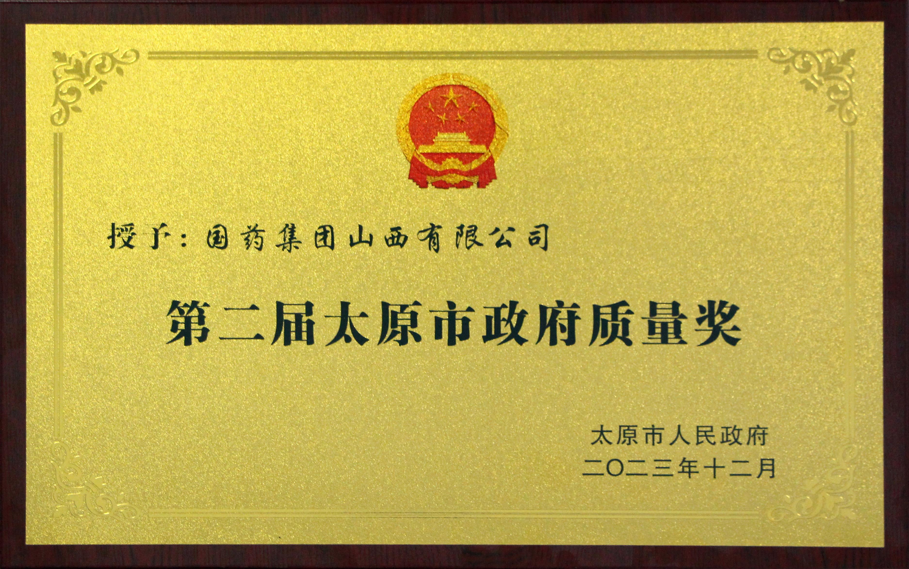 第二届太原市政府质量奖