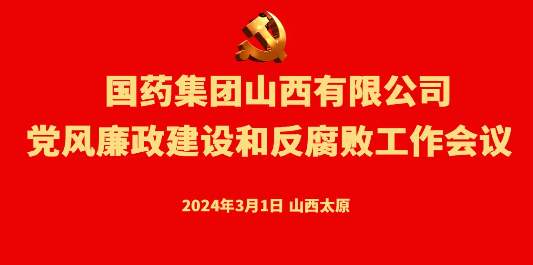 安博正规平台党委召开党风廉政建设和反腐败工作会议
